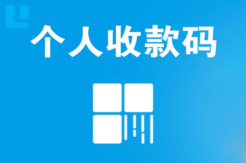 南岸拉卡拉个人收款码