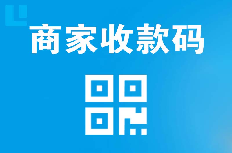 南岸拉卡拉商家收款码
