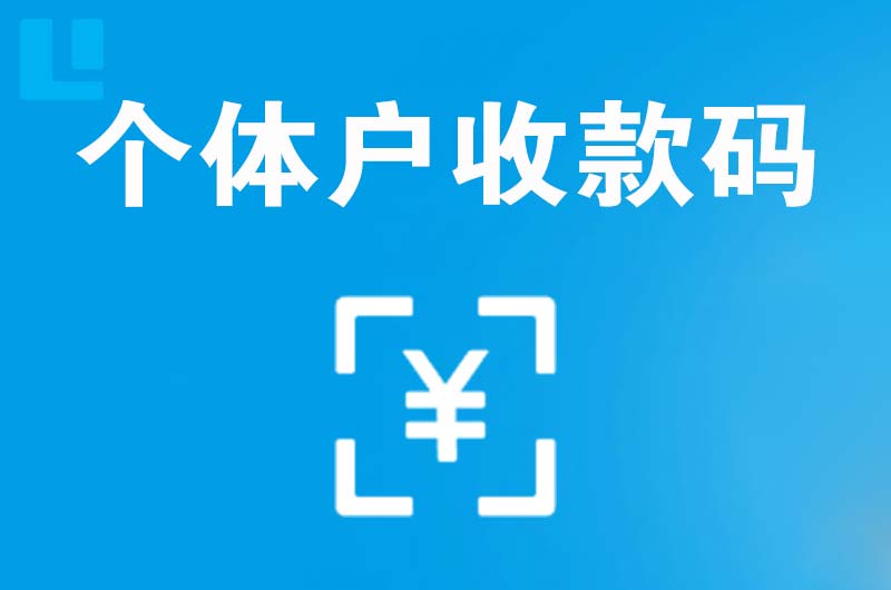 南岸拉卡拉个体户收款码